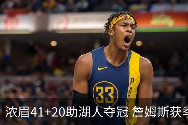 浓眉41+20助湖人夺冠 詹姆斯获季中锦标赛MVP
