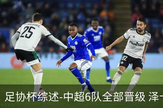 足协杯综述-中超6队全部晋级 泽卡戴帽泰山5-0 成都队4-0