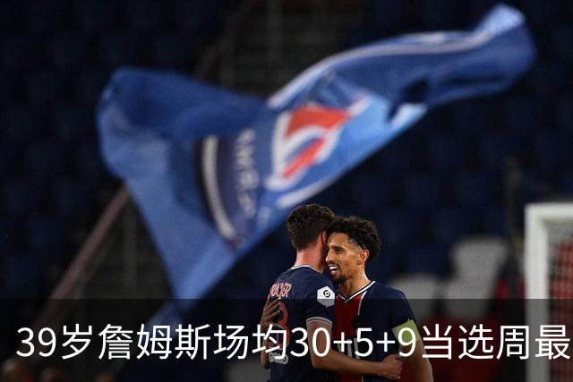 39岁詹姆斯场均30+5+9当选周最佳 史上第二老